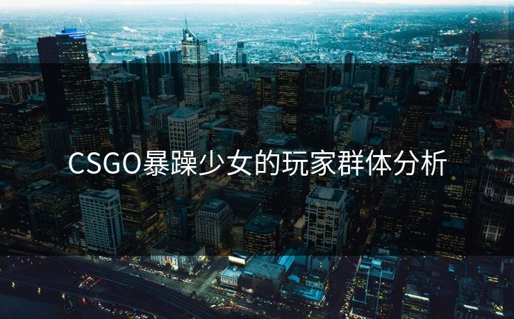 CSGO暴躁少女的玩家群体分析